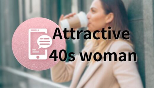 40代バツイチ女性は実はモテる！　あなたがモテない２つの理由