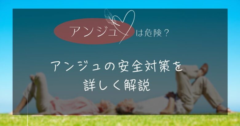 アンジュは危険? アンジュの安全対策を詳しく解説