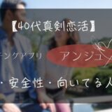 【40代の真剣恋活】マッチングアプリ「アンジュ」の評判・安全性・向いている人とは?