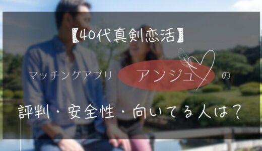 【40代の真剣恋活】マッチングアプリ「アンジュ」の評判・安全性・向いている人とは？