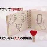 【アプリで同時進行】失敗しない大人の併用術｜マリッシュ×アンジュで恋人を探す方法