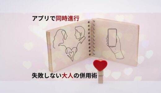 【アプリで同時進行】失敗しない大人の併用術｜マリッシュ×アンジュで恋人を探す方法