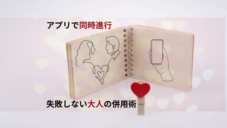 【アプリで同時進行】失敗しない大人の併用術｜マリッシュ×アンジュで恋人を探す方法